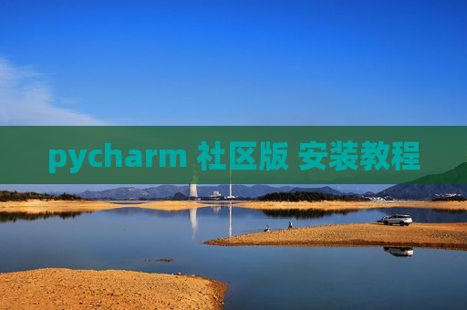 pycharm 社区版 安装教程